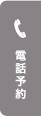 電話予約